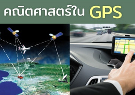 คณิตศาสตร์ใน GPS
